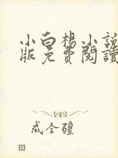 小白杨小说完整版免费阅读