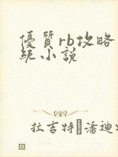 优质rb攻略系统小说