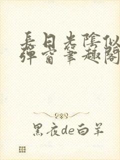 长日光阴似箭无弹窗笔趣阁最新