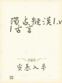 独占糙汉1.v1古言