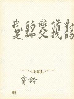 我的双修对象都是师父找的小说