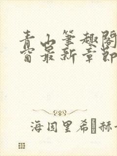 青山笔趣阁无弹窗最新章节