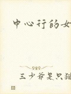 中心行的女人们