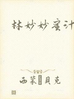 林妙妙蜜汁樱桃