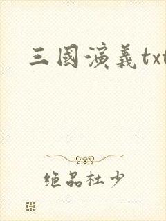 三国演义txt