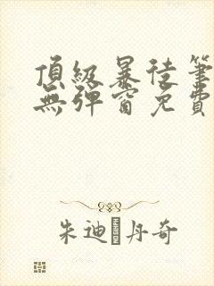 顶级暴徒笔趣阁无弹窗免费阅读