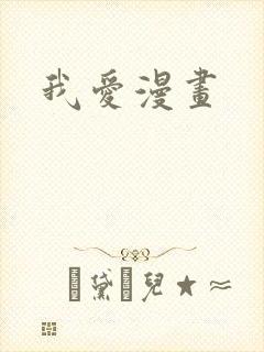 我爱漫画