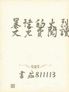 暴徒的火烈鸟全文免费阅读笔趣阁