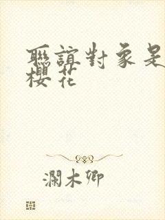 联谊对象是警官樱花