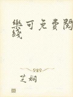 乐可免费阅读在线