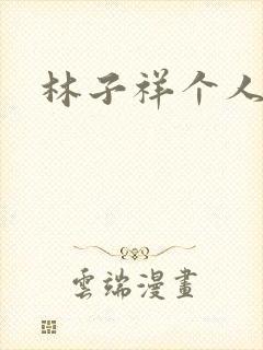 林子祥个人简历