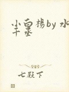 小白杨by 水千丞