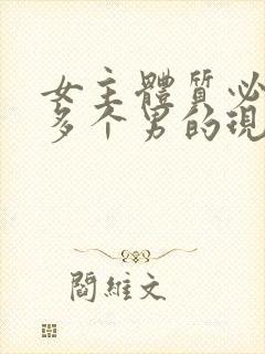 女主体质必须和多个男的现代