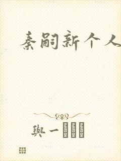 秦嗣新个人简介