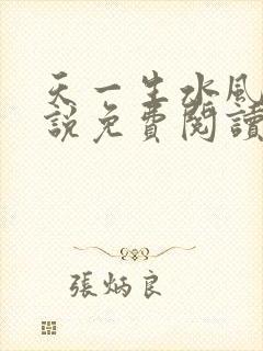 天一生水风流小说免费阅读