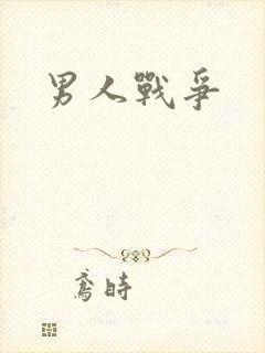 男人战争