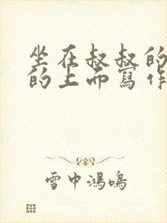 坐在叔叔的硬硬的上面写作业文章