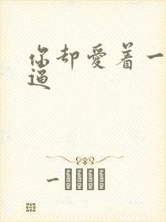 你却爱着一个傻逼