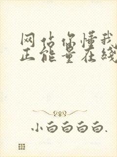 网站你懂我意思正能量在线观看免费软件小说