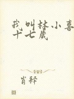 我叫林小喜今年十七岁