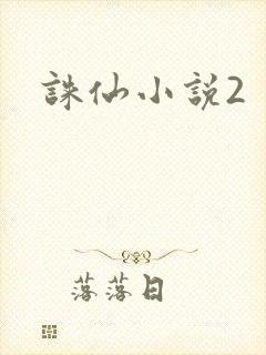 诛仙小说2