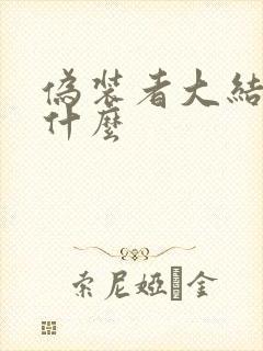 伪装者大结局是什么