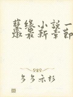 孽缘小说一家乱炖最新章节阅读