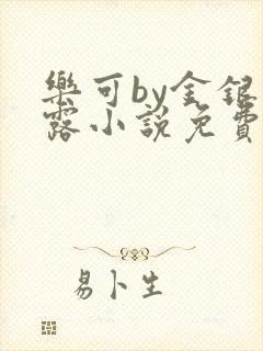 乐可by金银花露小说免费阅读