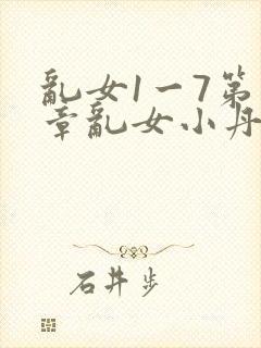 乱女1一7第一章乱女小丹