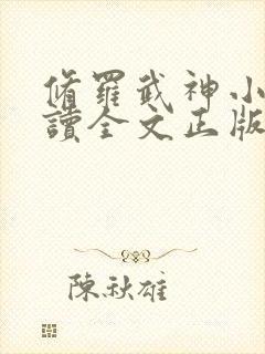 修罗武神小说阅读全文正版