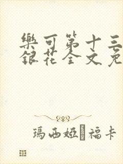 乐可第十三章金银花全文免费阅读在线