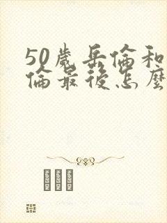 50岁岳伦和岳伦最后怎么了