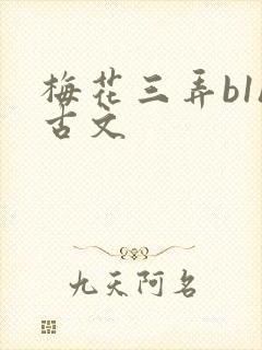 梅花三弄b1h古文