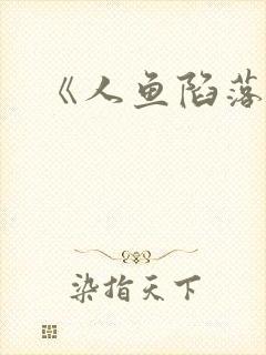 《人鱼陷落》