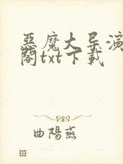 恶魔大导演笔趣阁txt下载