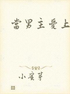 当男主爱上男配