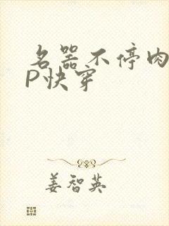 名器不停肉肉NP快穿