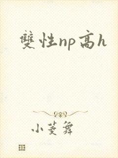 双性np高h