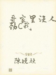 哥家里没人使点劲C我