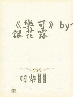 《乐可》by金银花露