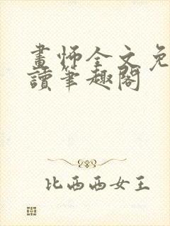 画怖全文免费阅读笔趣阁