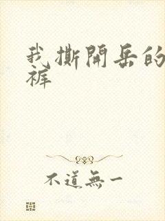 我撕开岳的丁字裤