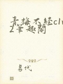 青梅不经c1v2笔趣阁