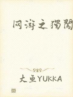 网游之独闯天涯