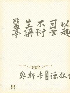 医生不可以季亭亭梁衍笔趣阁