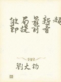 做局最新超前章节提前看