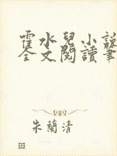 霍水儿小说免费全文阅读笔趣