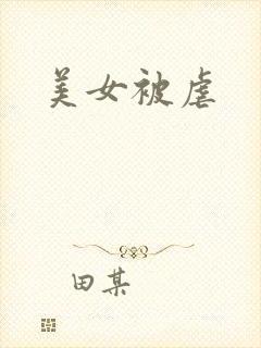 美女被虐