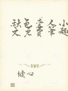 秋色袭人小说全文免费笔趣阁