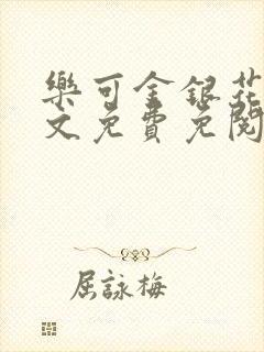 乐可金银花露全文免费免阅读